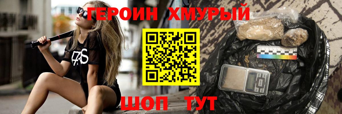 ГЕРОИН хмурый Отрадный