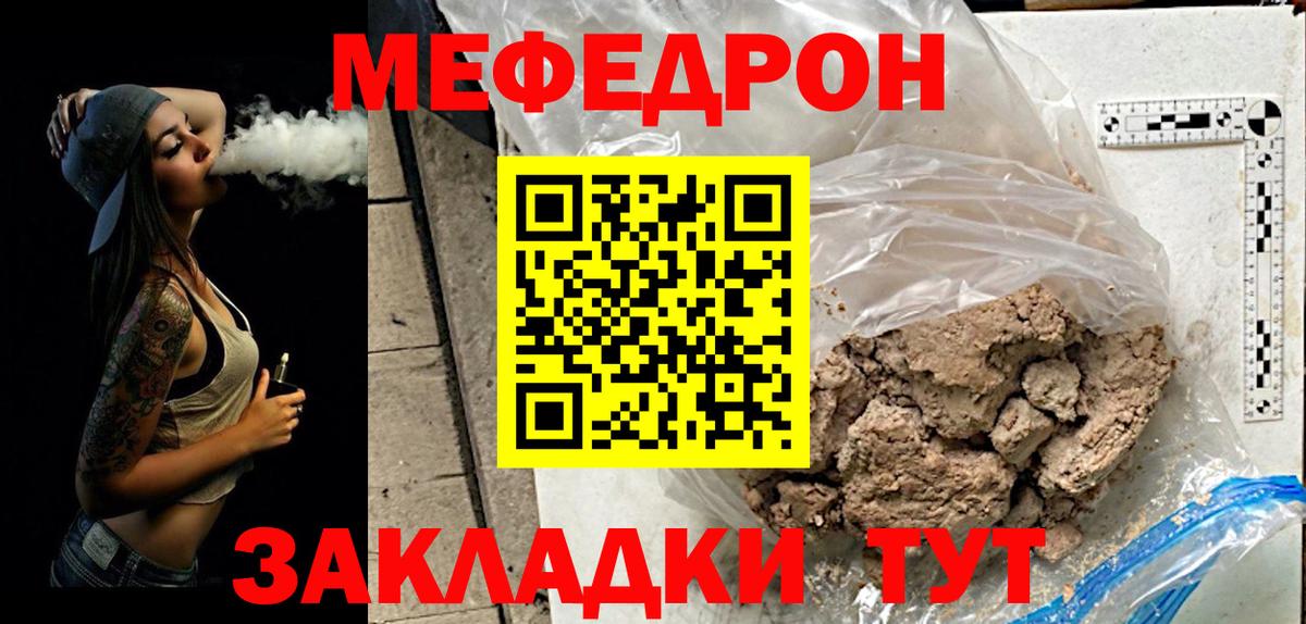 Меф  Отрадный